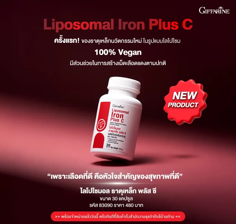 กิฟฟารีน ไลโปโซมอล ธาตุเหล็ก พลัส ซี 01