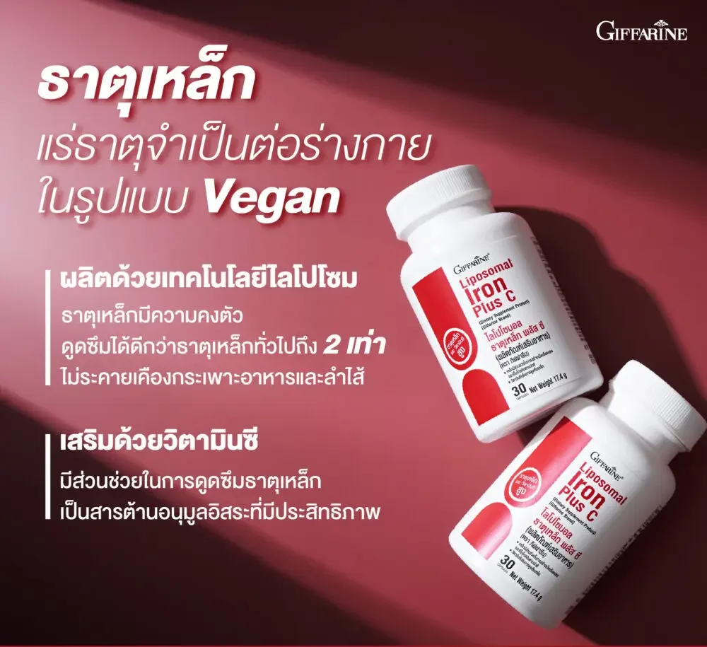 กิฟฟารีน ไลโปโซมอล ธาตุเหล็ก พลัส ซี 02