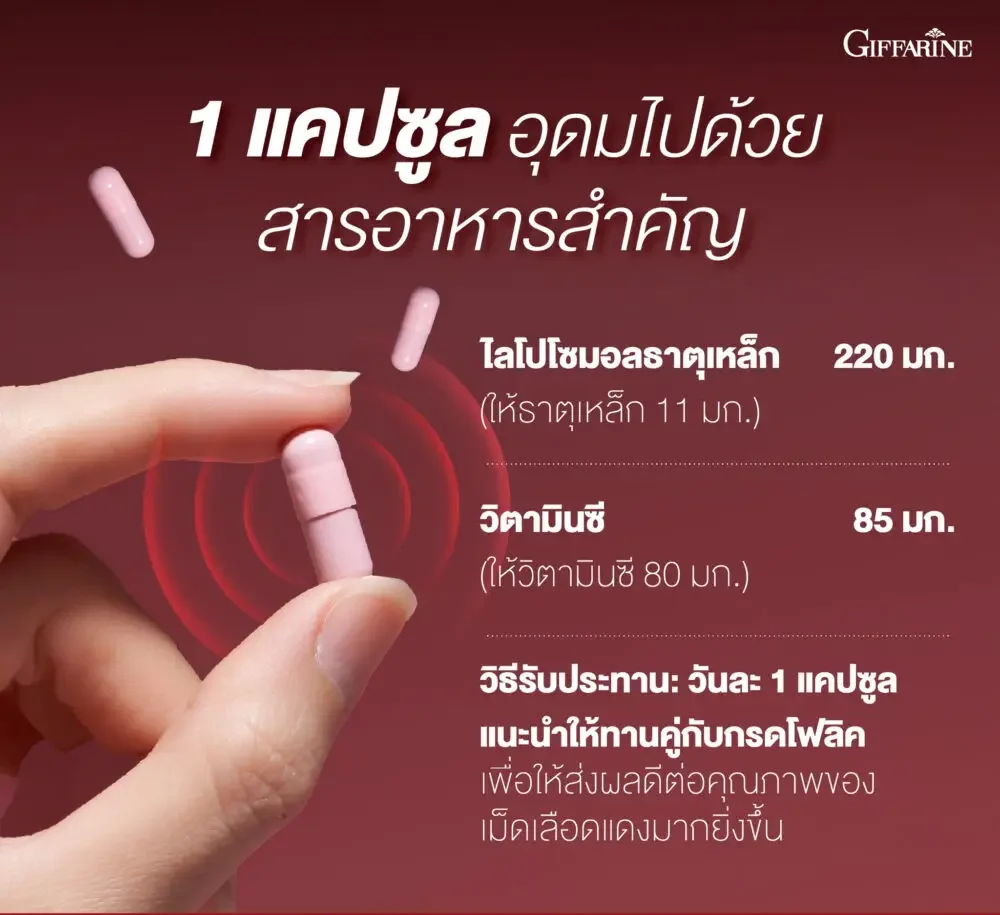 กิฟฟารีน ไลโปโซมอล ธาตุเหล็ก พลัส ซี 03