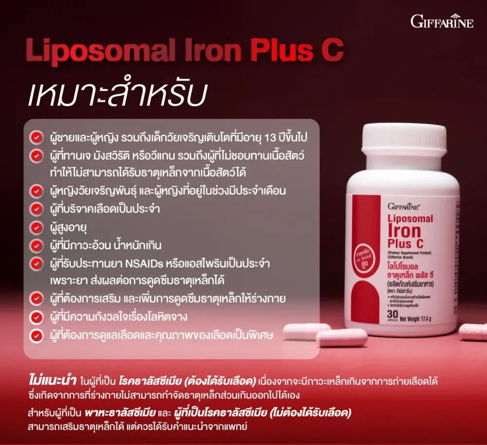 กิฟฟารีน ไลโปโซมอล ธาตุเหล็ก พลัส ซี 05