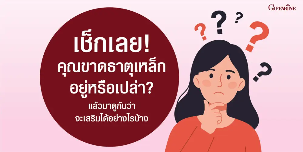 กิฟฟารีน ไลโปโซมอล ธาตุเหล็ก พลัส ซี 20