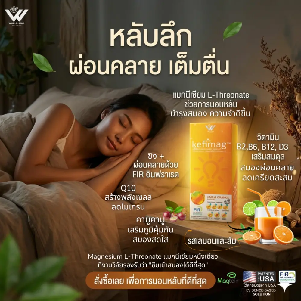 Kefimag เคฟีแมก magnesium l threonate ช่วยนอนหลับ แก้ไมเกรน ลดเครียด