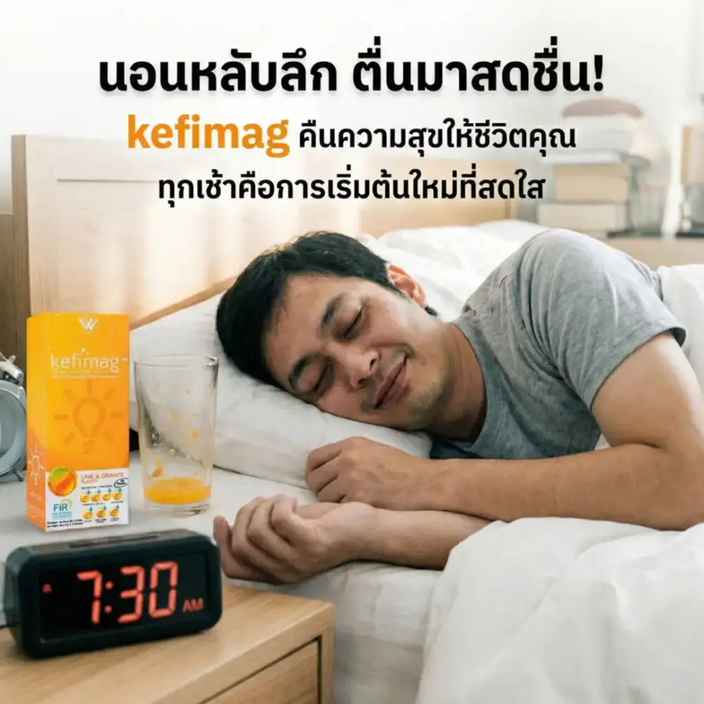 นอนไม่หลับ นอนหลับลึก เคฟีแมก magtein kefimag magnesium l threonate แมกนีเซียม แอล ทรีโอเนต บำรุงสมอง