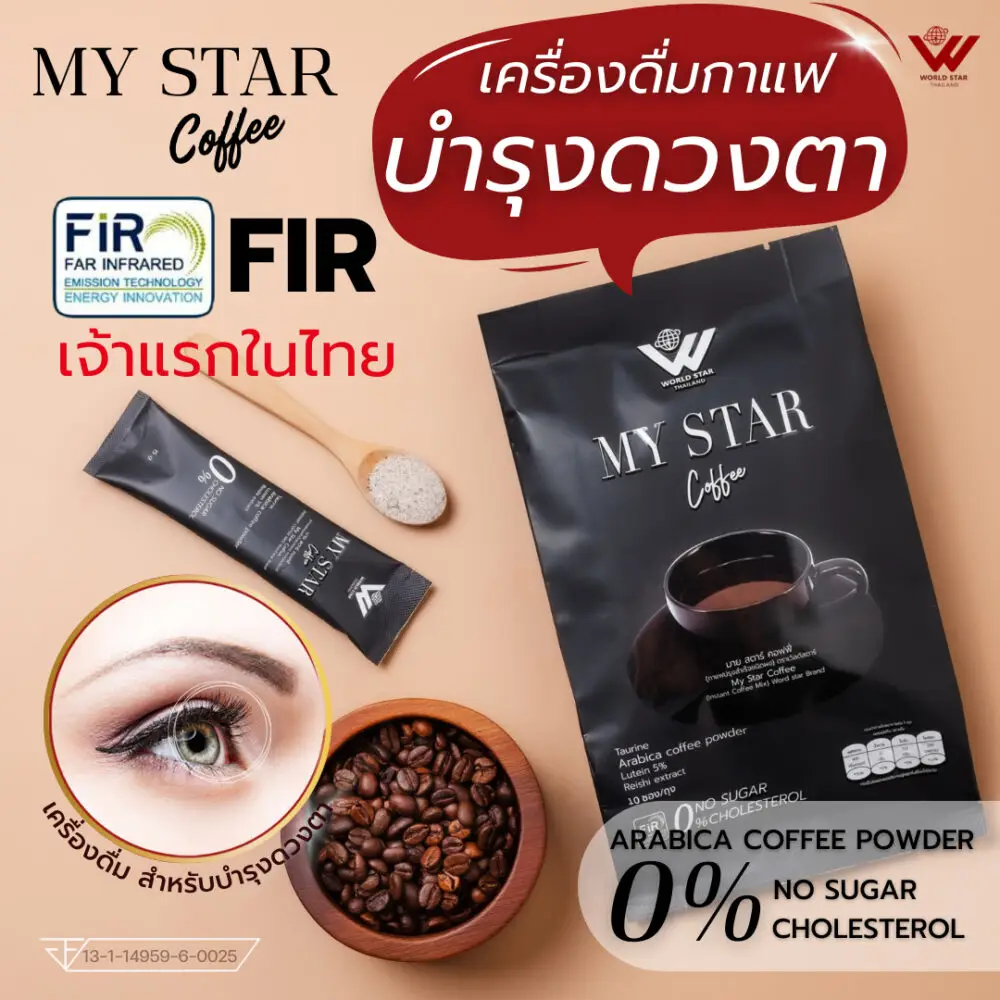 มายสตาร์ กาแฟบำรุงดวงตา วุ้นในตาเสื่อม ต้อลม mystar world star 01