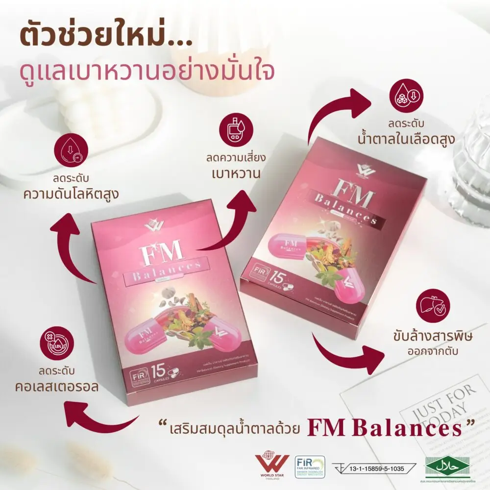 ลดไขมันสูง เบาหวาน น้ำตาลสะสม fm balances 05