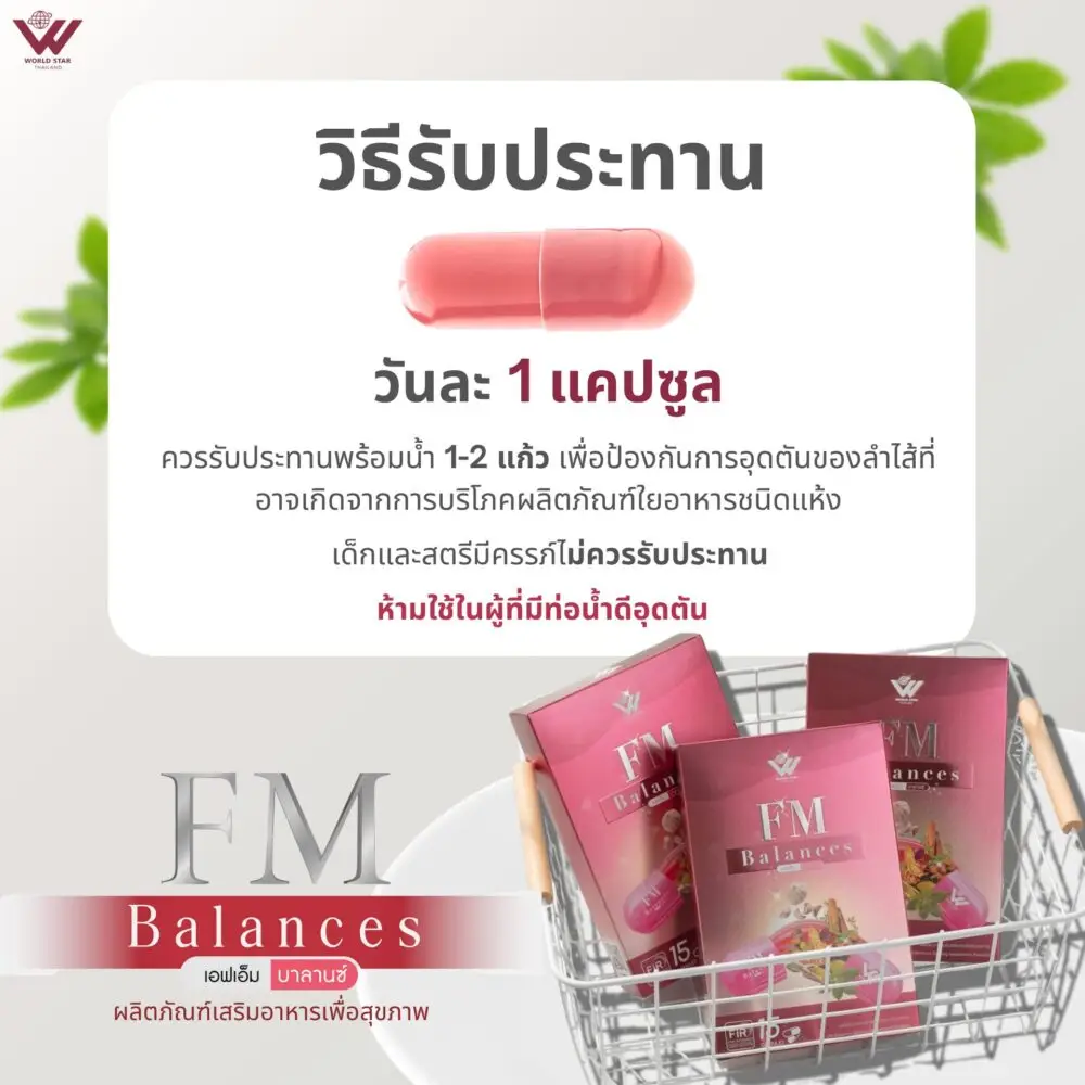 ลดไขมันสูง เบาหวาน น้ำตาลสะสม fm balances 13