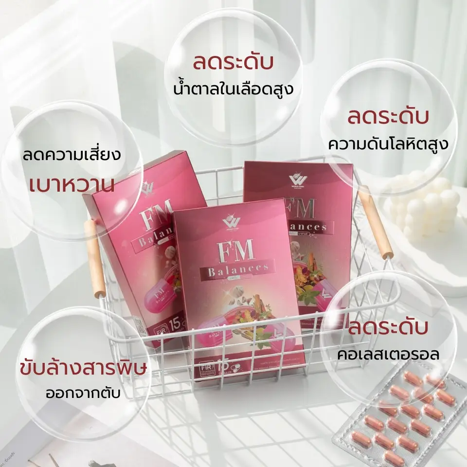 ลดไขมันสูง เบาหวาน น้ำตาลสะสม fm balances 17