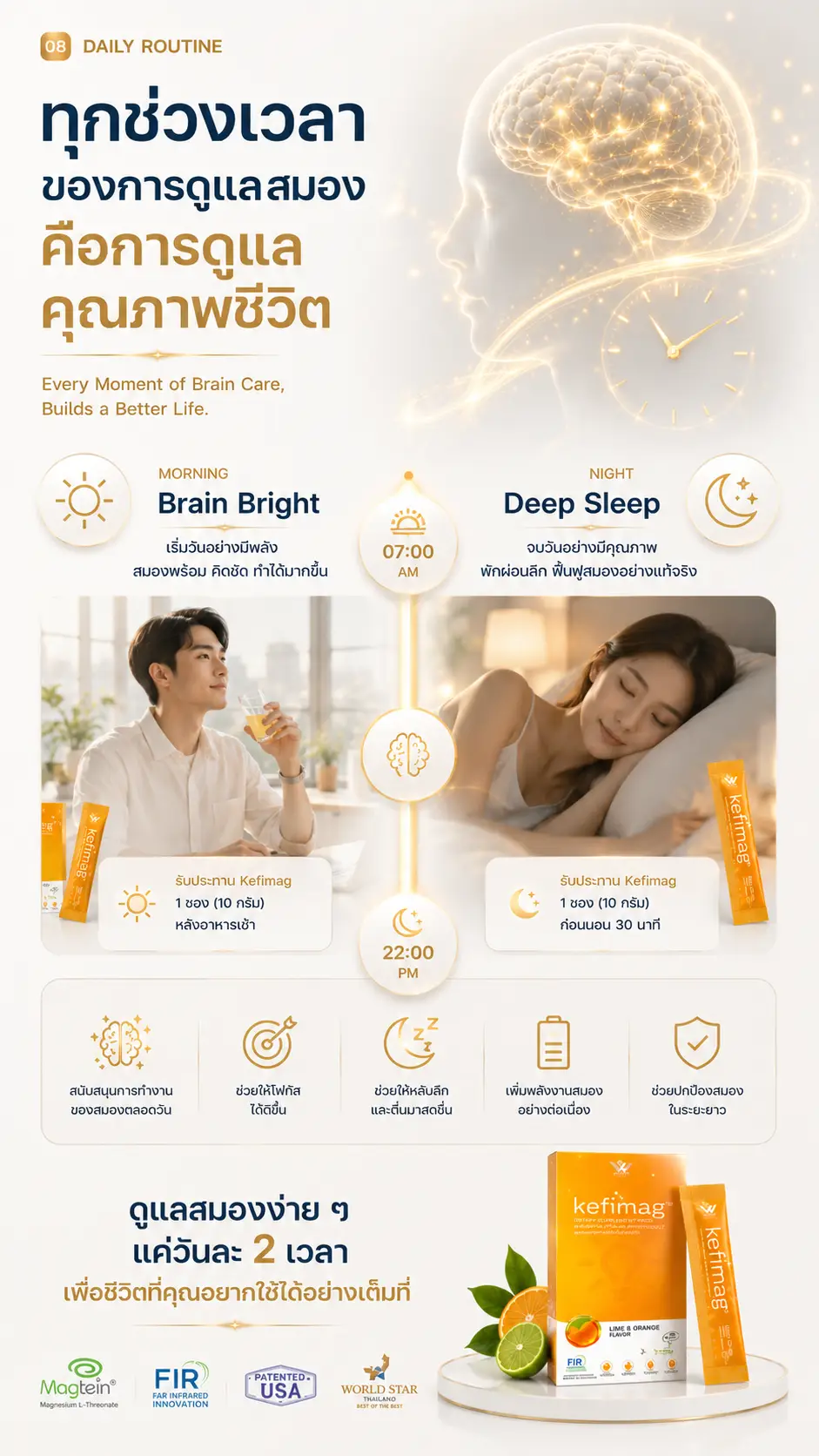 Kefimag เคฟีแมก โภชนาการ อาหารสมอง brain nutrition longevity 07 เคฟีแมกทานตอนไหนดีที่สุด